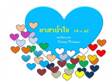 อาสาสมัคร “น้ำใจ” ช่วยเตรียมอุปกรณ์กิจกรรม  14 กค. 2562  ณ ชั้น 2 อาคารมูลนิธิอาสาสมัครเพื่อสังคม